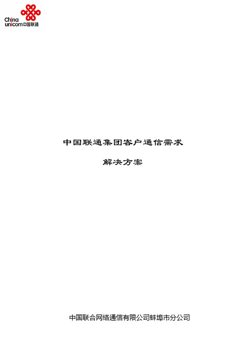 中国联通集团客户通信需求解决方案