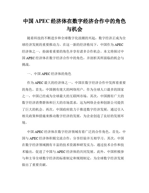 中国APEC经济体在数字经济合作中的角色与机会