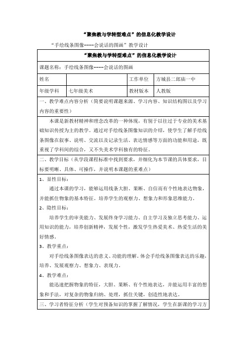 “聚焦教与学转型难点”的信息化教学设计初中美术