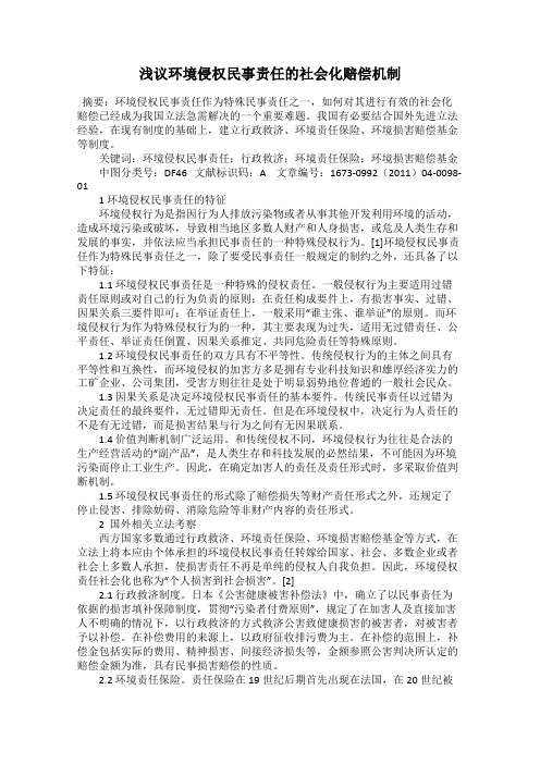 浅议环境侵权民事责任的社会化赔偿机制