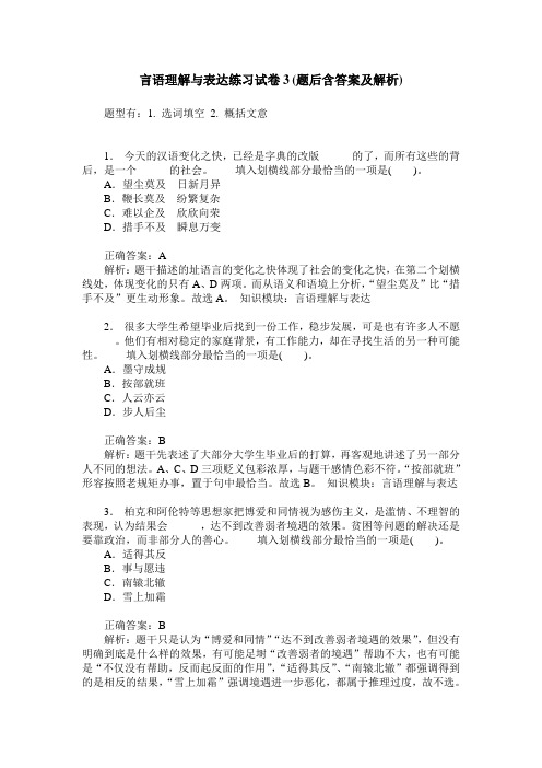 言语理解与表达练习试卷3(题后含答案及解析)