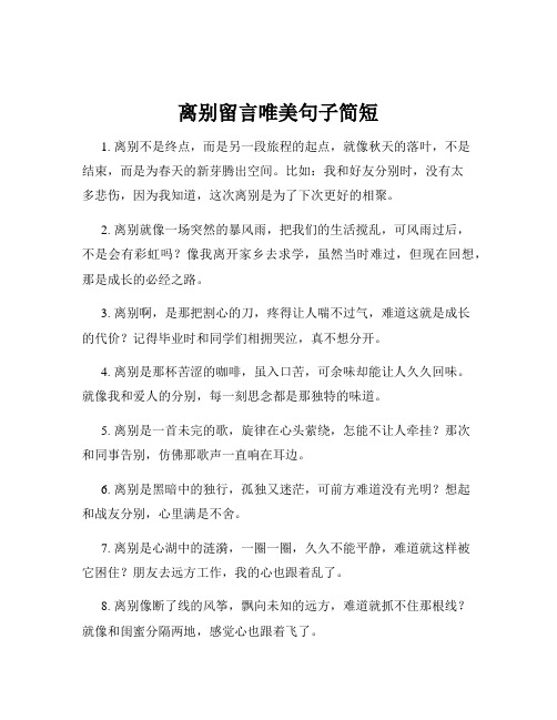 离别留言唯美句子简短