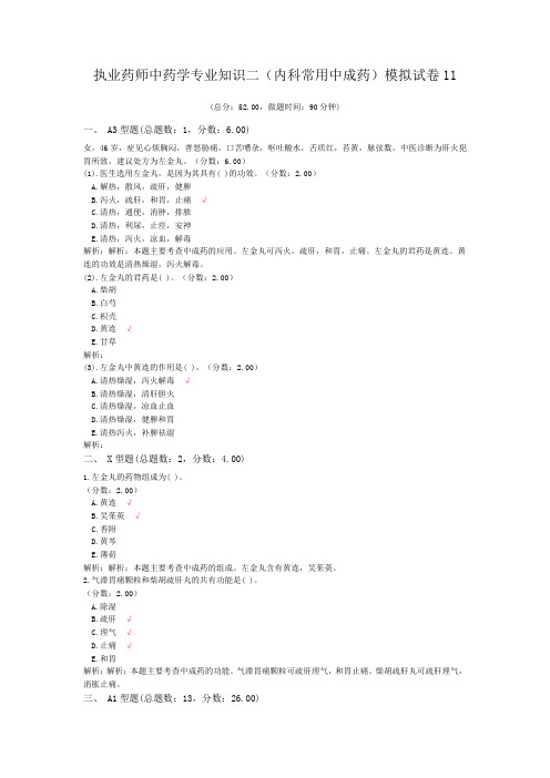 执业药师中药学专业知识二(内科常用中成药)模拟试卷11