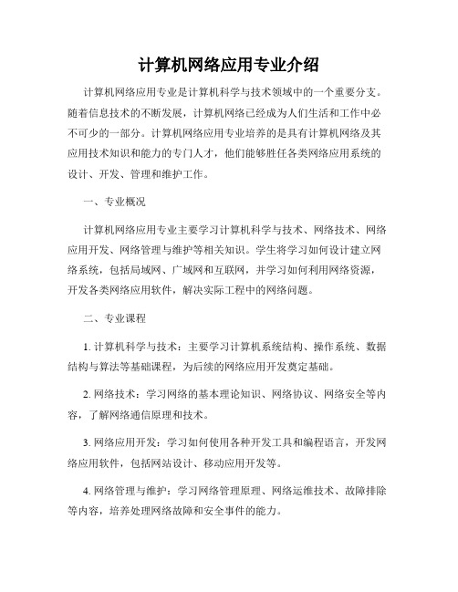 计算机网络应用专业介绍