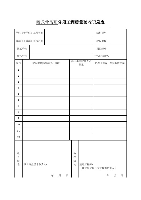 暗龙骨吊顶分项工程质量验收记录表