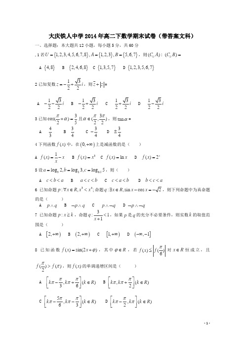 大庆铁人中学2014年高二下数学期末试卷带答案文科