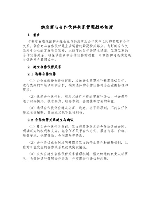 供应商与合作伙伴关系管理战略制度