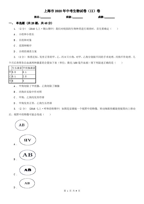 上海市2020年中考生物试卷(II)卷(新版)