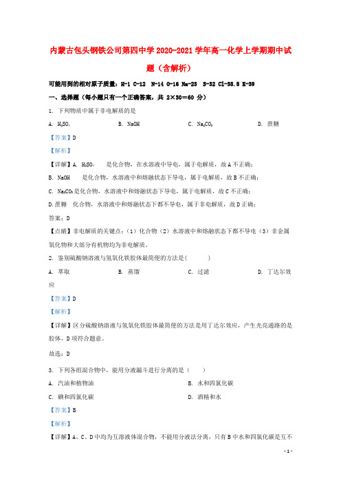 内蒙古包头钢铁公司第四中学2020_2021学年高一化学上学期期中试题含解析