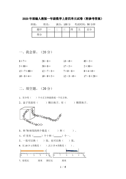 2020年部编人教版一年级数学上册四单元试卷(附参考答案)