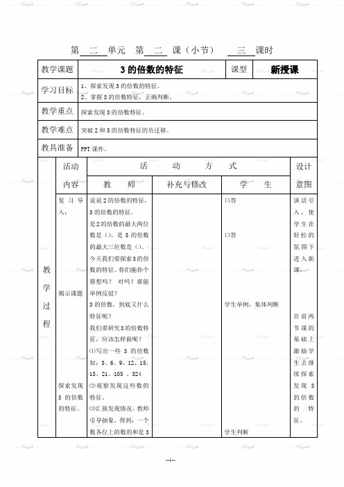 《3的倍数的特征》教案设计