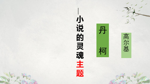 高二语文2020-2021学年下学期人教版选修外国小说欣赏第三单元《丹柯》课件