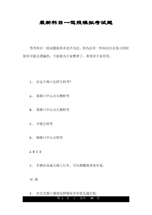 最新科目一驾照模拟考试题