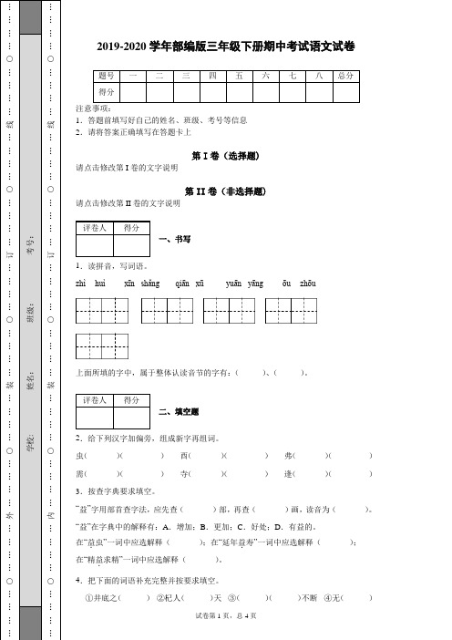 2019-2020学年部编版三年级下册期中考试语文试卷 (2)