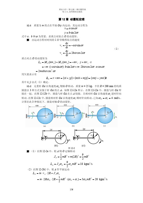 动量矩定理