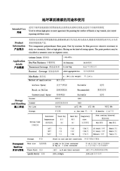 地坪罩面清漆的用途和使用