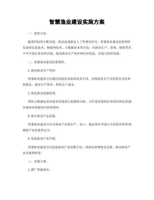 智慧渔业建设实施方案