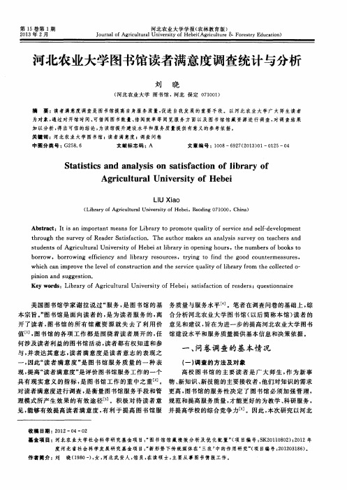 河北农业大学图书馆读者满意度调查统计与分析