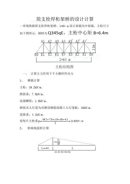 简支栓焊桁架桥主杆件内力计算_secret