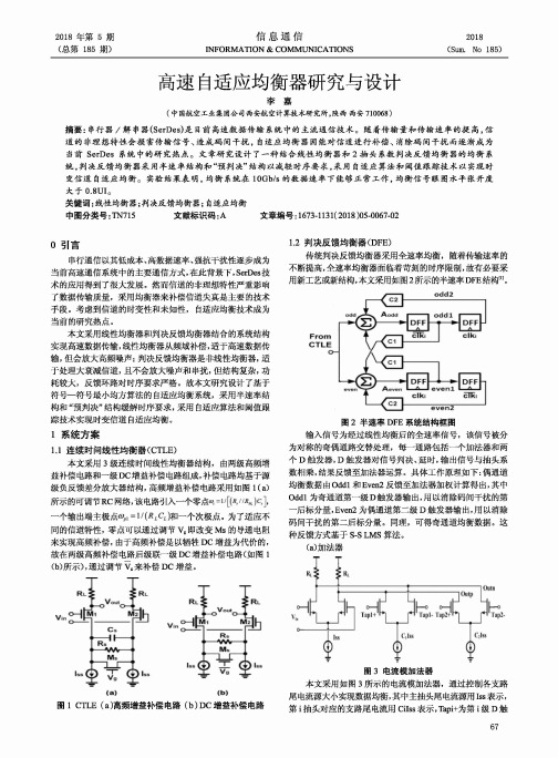 高速自适应均衡器研究与设计