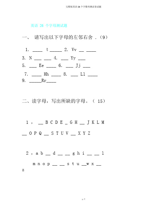 完整版英语26个字母测试题