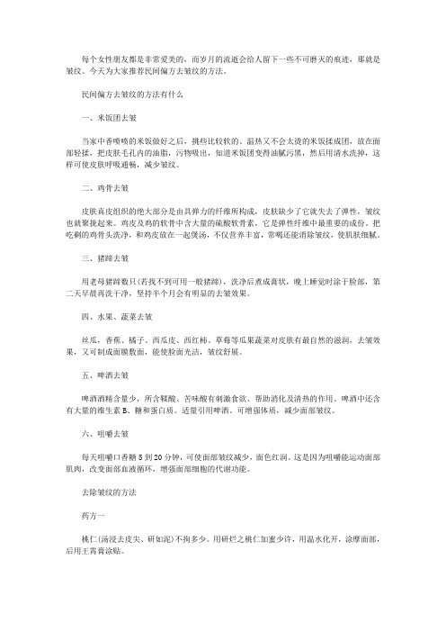 [民间偏方去皱纹的方法]去皱纹的最好方法