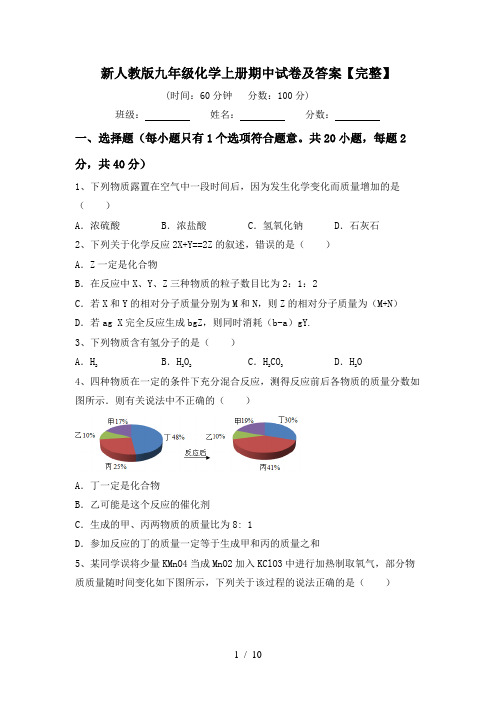 新人教版九年级化学上册期中试卷及答案【完整】