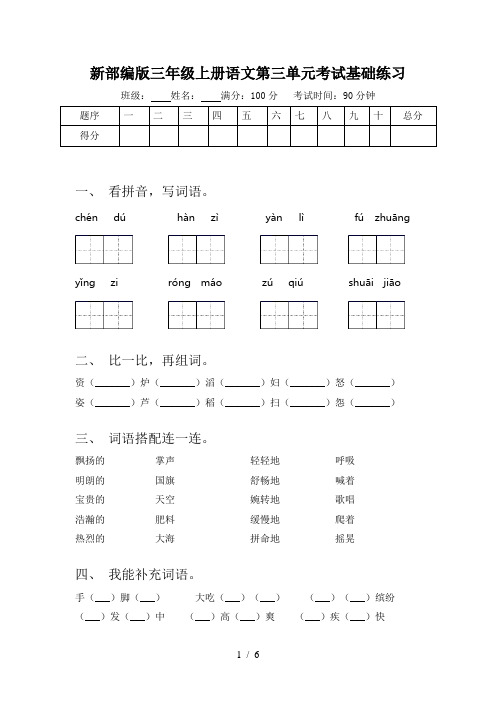 新部编版三年级上册语文第三单元考试基础练习