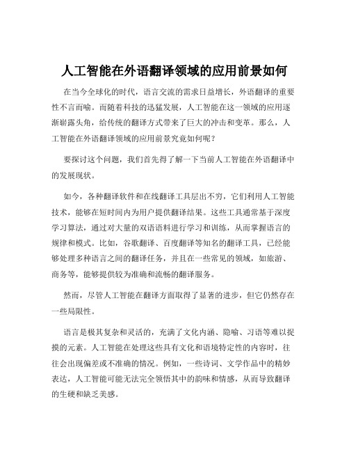 人工智能在外语翻译领域的应用前景如何