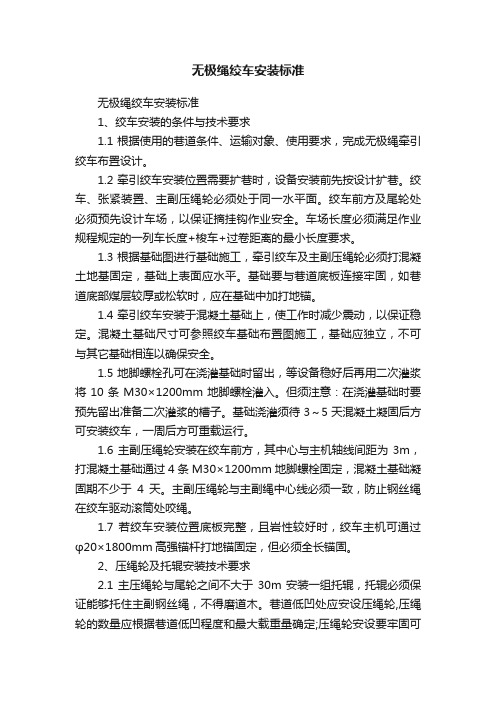 无极绳绞车安装标准