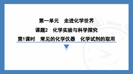 1.2化学实验与科学探究-2024-2025学年九年级化学人教版(2024)上册