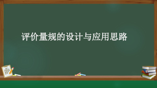 A11评价量规的设计与制作应用思路