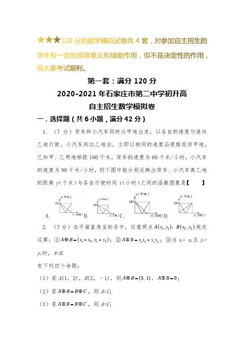 【新】2019-2020石家庄市第二中学初升高自主招生数学【4套】模拟试卷【含解析】