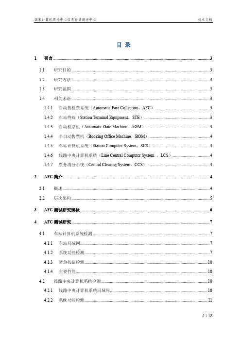 AFC(自动售检票系统)测试