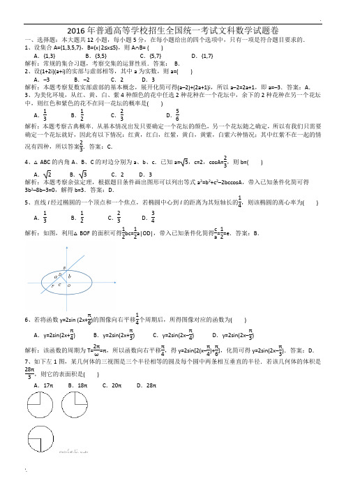 2016年高考文科数学试题全国卷1及解析word完美版