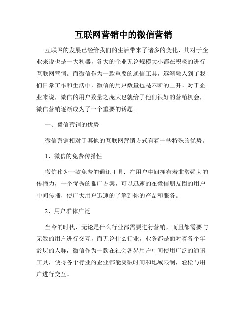 互联网营销中的微信营销