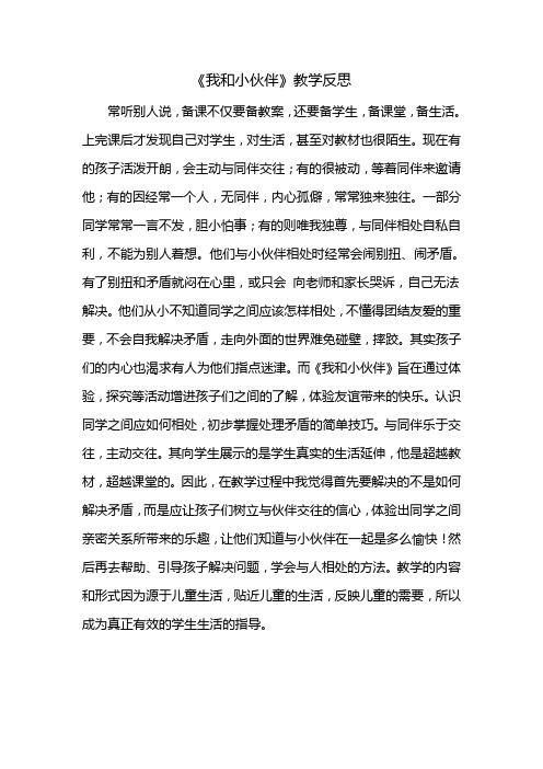 《我和小伙伴》教学反思