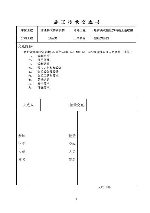 连续梁张拉技术交底