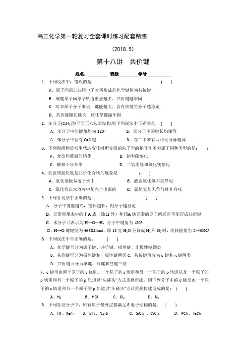 高三化学第一轮复习全套课时小卷狂练精练学案(有答案) 第十八讲  共价键