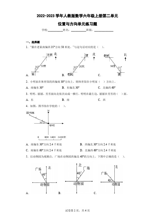 2022-2023学年人教版数学六年级上册第二单元位置与方向单元练习题(含解析)