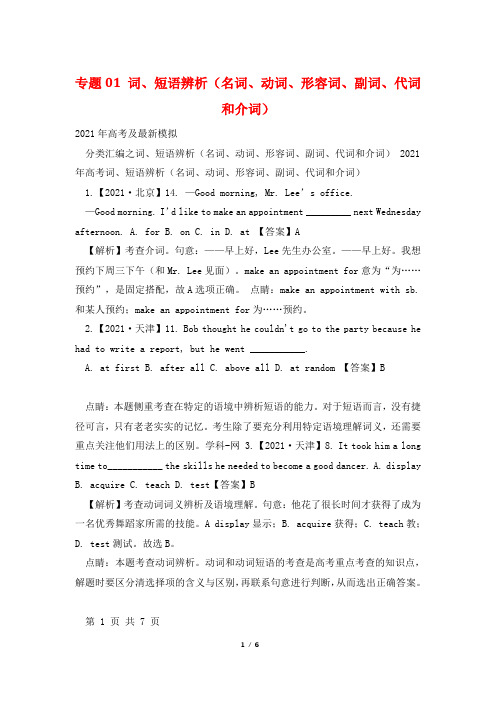 专题01 词、短语辨析(名词、动词、形容词、副词、代词和介词)