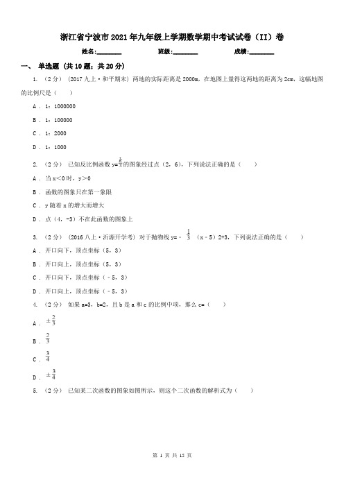 浙江省宁波市2021年九年级上学期数学期中考试试卷(II)卷