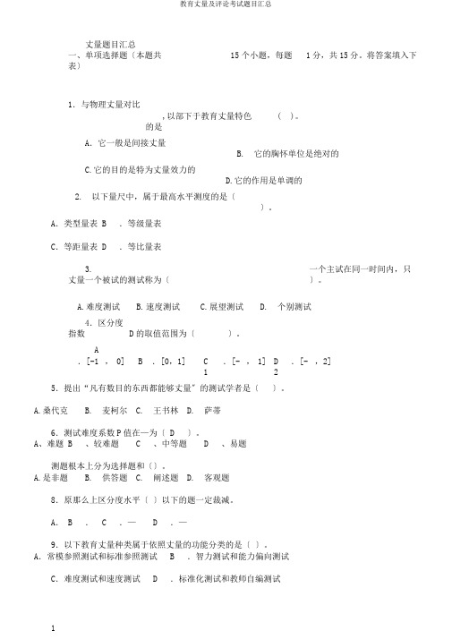 教育测量及评价考试题目汇总