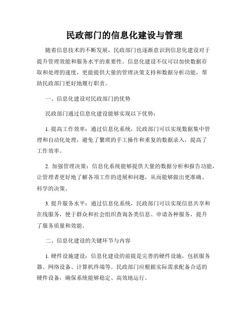 民政部门的信息化建设与管理