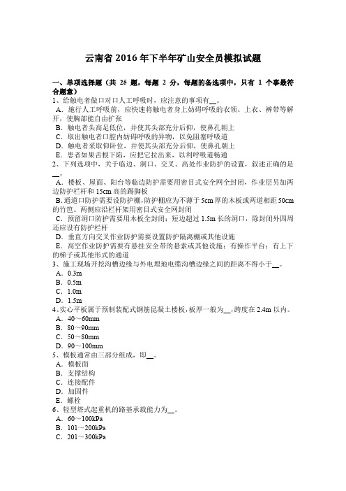 云南省2016年下半年矿山安全员模拟试题