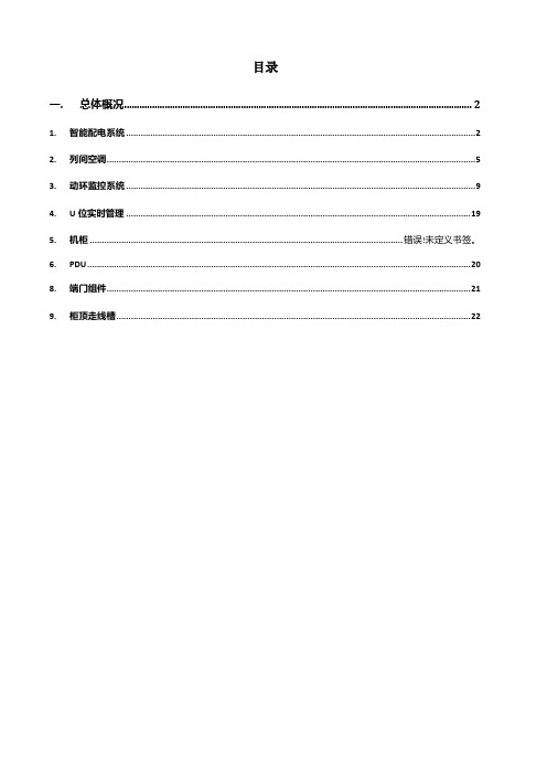 云数据中心微模块产品技术选型配置方案