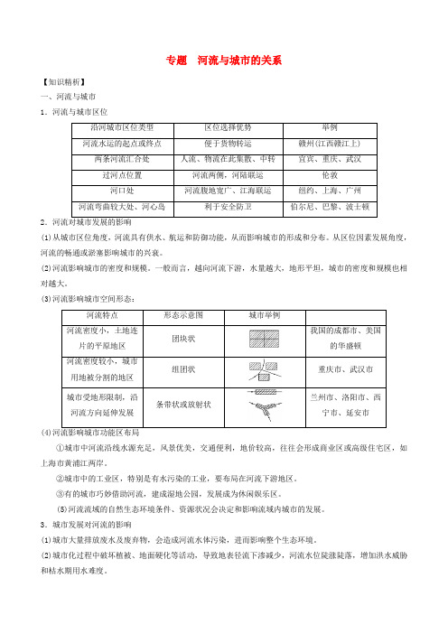 2019高考地理二轮复习微专题要素探究与设计 专题3.4 河流与城市的关系学案