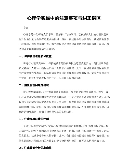 心理学实践中的注意事项与纠正误区