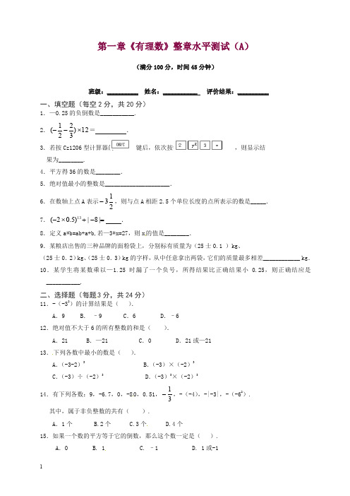 人教版七年级数学上册第一章《有理数》整章水平测试(A)含答案.doc