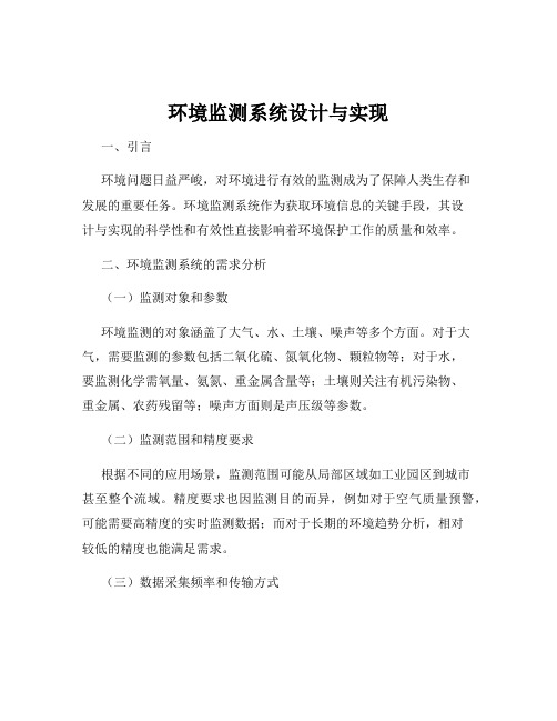 环境监测系统设计与实现